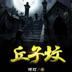 声声徐来 - 732-荒芜之地