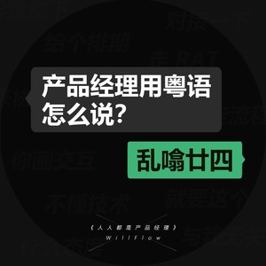 人人都是产品经理 (伴奏)