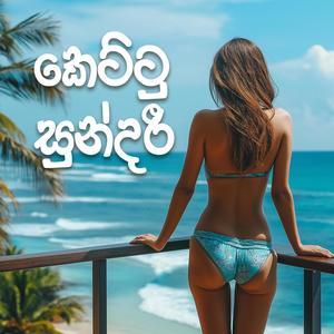 Kettu Sundari | කෙට්ටු සුන්දරී