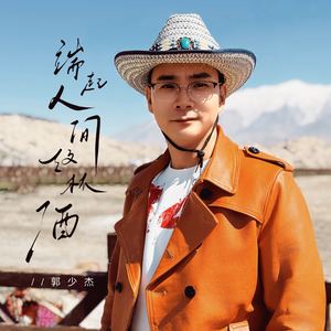 端起人间这杯酒