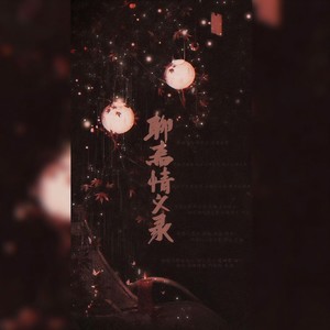 聊斋情义录 (念白版)