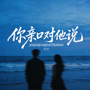 阿悟 - 你亲口对他说