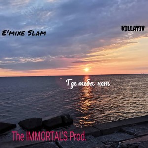 Где тебя нет