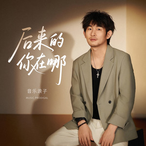 后来的你在哪 (伴奏)