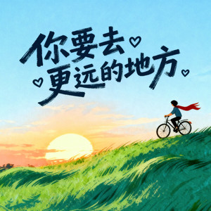 你要去更远的地方 (伴奏)