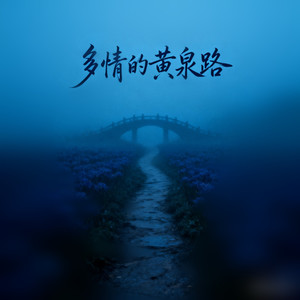 多情的黄泉路（고요 속에서）-白兰的