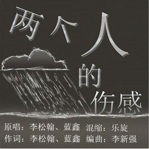 两个人的伤感 (伴奏)