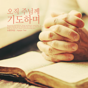 소중한마음 - 오직 주님께 기도하며 (Only to pray to the Lord)