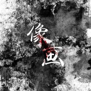 像画 ——电视剧《猎罪图鉴》原创同人曲