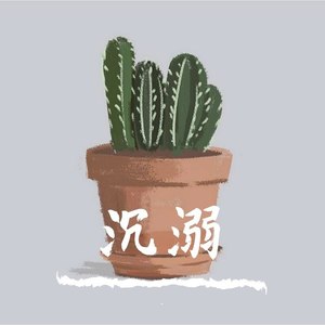 沉溺