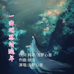 一曲相思付流年 (男版)