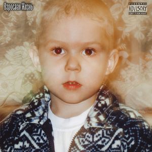 НЕЧЕГО ТЕРЯТЬ (Explicit)