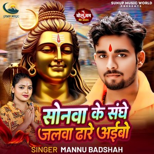 Sonwa Ke Sanghe Jalwa Dhare Aibo (Mannu Badshah)