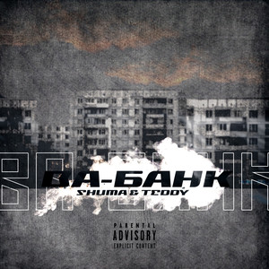 Ва-банк (Explicit)