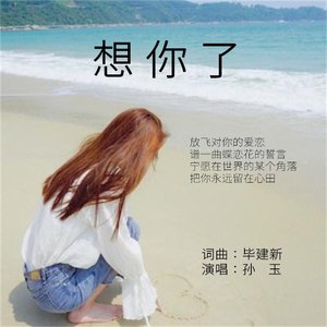 想你了