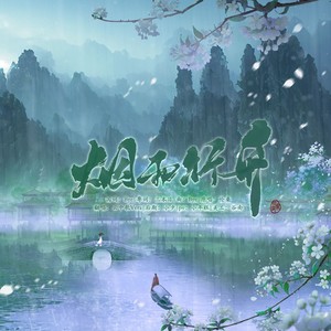 烟雨行舟
