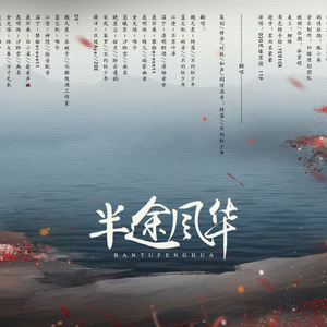 魔道祖师性转11P——半途风华