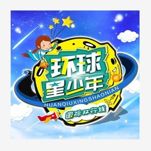 少年强-《环球星少年》主题曲