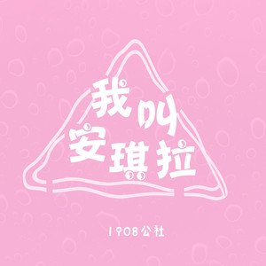 我叫安琪拉