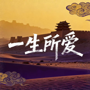 一生所爱-大头针 Official