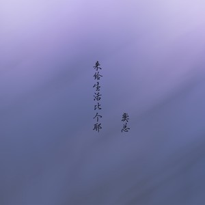 奕总 - 来给生活比个耶 (Remix)