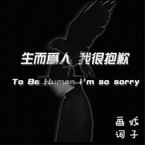 生而为人我很抱歉封面