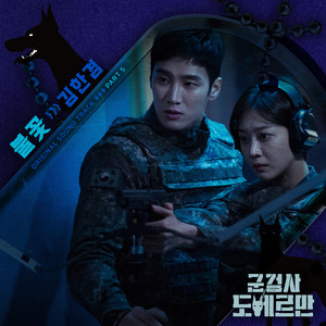 군검사 도베르만 OST Part 5 (Military Prosecutor Doberman OST Part 5)