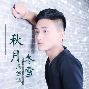 秋月冬雪