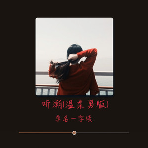 听潮 (温柔男版)