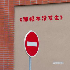 《那根本没发生》