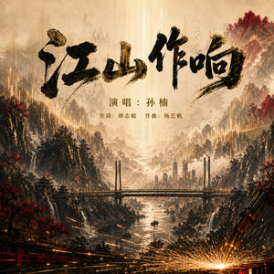 江山作响-孙楠