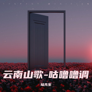 云南山歌-咕噜噜调