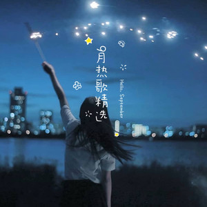 忘川 - 零几年听的情歌