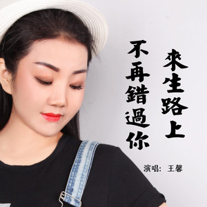 来生路上不再错过你