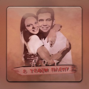 В твоём плену