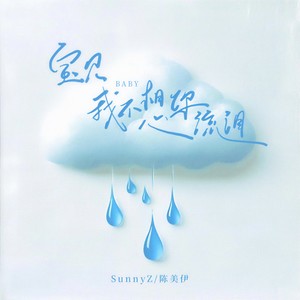 宝贝我不想你流泪