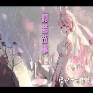 阿梦故事 (伴奏)