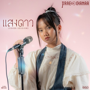 แสงดาว (COVER版)