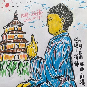 祈佛 (伴奏)