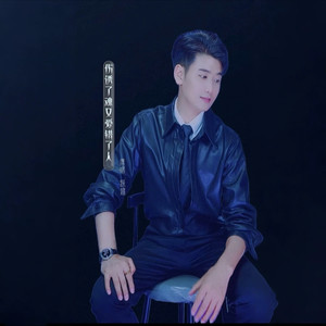 跃超 - 伤透了魂又爱错了人 (伴奏)