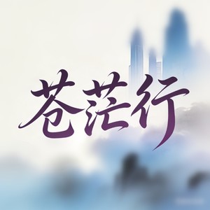 白兰的 - 苍茫行