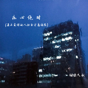 痴心绝对(真正爱你的人独自守着伤悲)