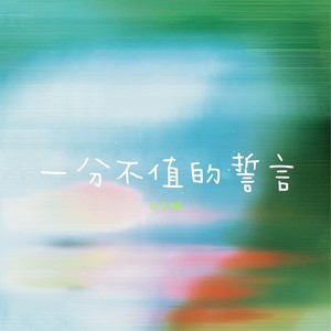 一分不值的誓言