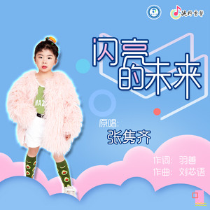 闪亮的未来
