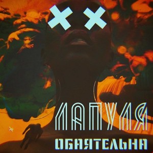 Обаятельна