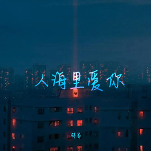 人海里爱你