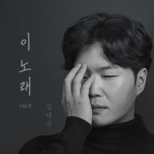 이 노래 (这首歌)