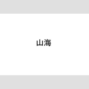 山海 (女版)