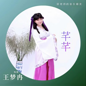 芊芊 (女声版)