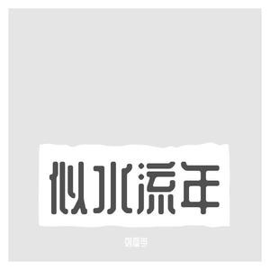 似水流年